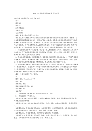 2024年党支部委员会议记录-会议纪要