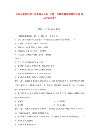 山东省新泰市第二中学高中生物 专题1 专题质量检测课时训练 新人教版选修3
