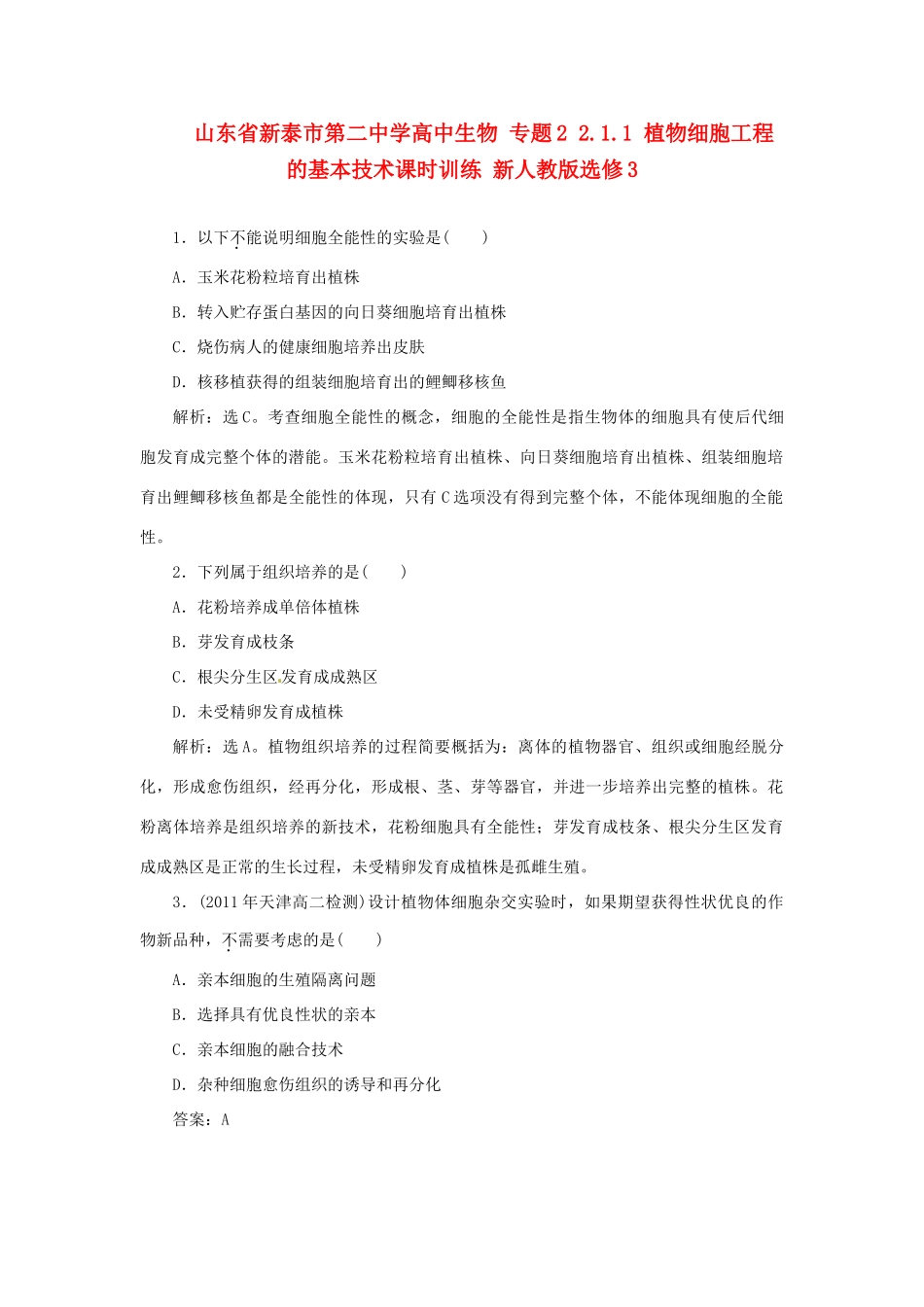 山东省新泰市第二中学高中生物 专题2 2.1.1 植物细胞工程的基本技术课时训练 新人教版选修3_第1页