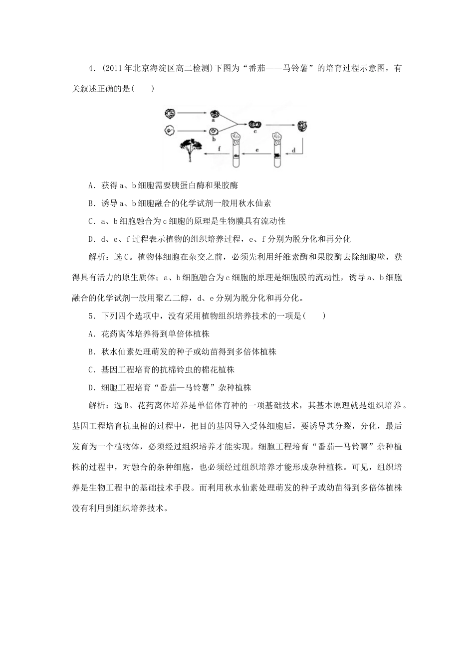 山东省新泰市第二中学高中生物 专题2 2.1.1 植物细胞工程的基本技术课时训练 新人教版选修3_第2页