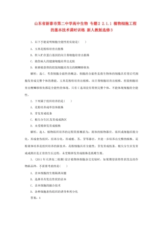 山东省新泰市第二中学高中生物 专题2 2.1.1 植物细胞工程的基本技术课时训练 新人教版选修3