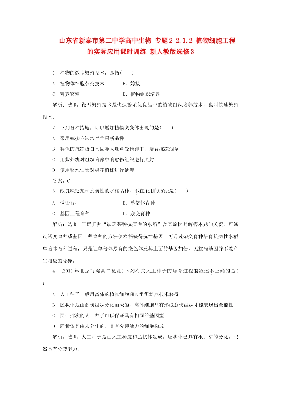 山东省新泰市第二中学高中生物 专题2 2.1.2 植物细胞工程的实际应用课时训练 新人教版选修3_第1页