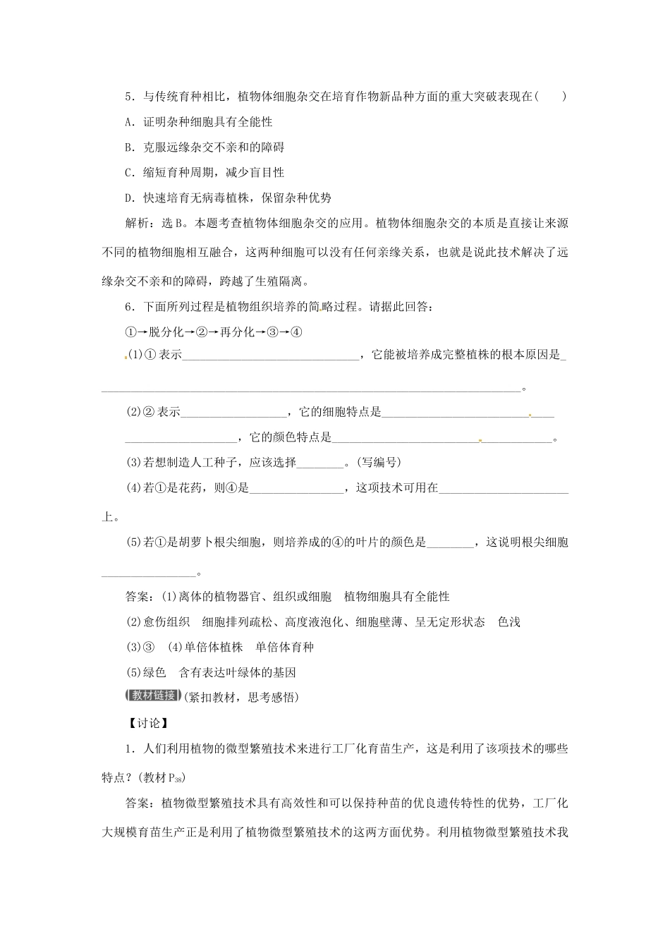 山东省新泰市第二中学高中生物 专题2 2.1.2 植物细胞工程的实际应用课时训练 新人教版选修3_第2页