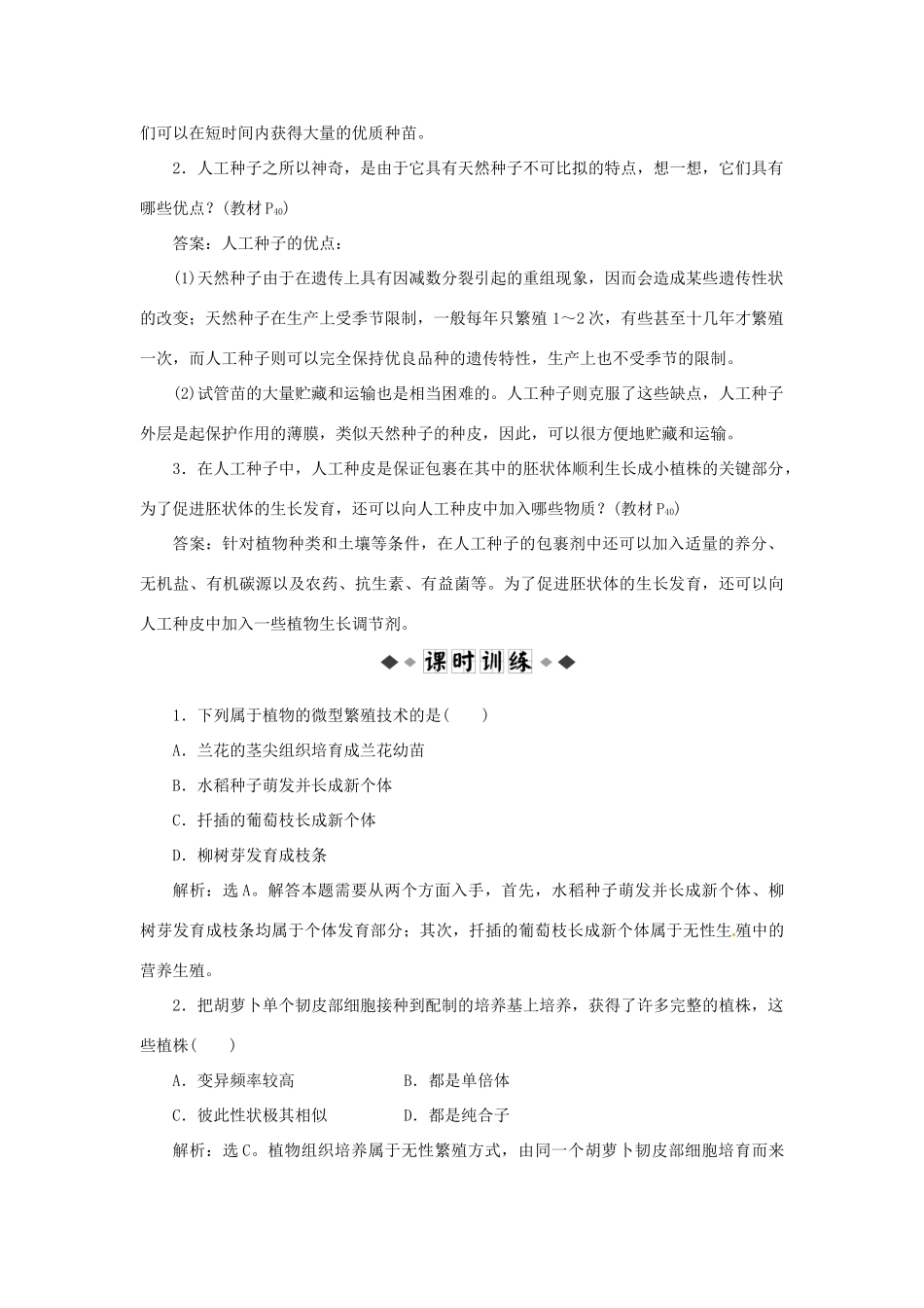 山东省新泰市第二中学高中生物 专题2 2.1.2 植物细胞工程的实际应用课时训练 新人教版选修3_第3页