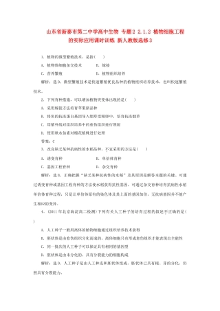 山东省新泰市第二中学高中生物 专题2 2.1.2 植物细胞工程的实际应用课时训练 新人教版选修3