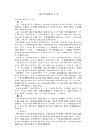 2024年党支部学习计划4篇