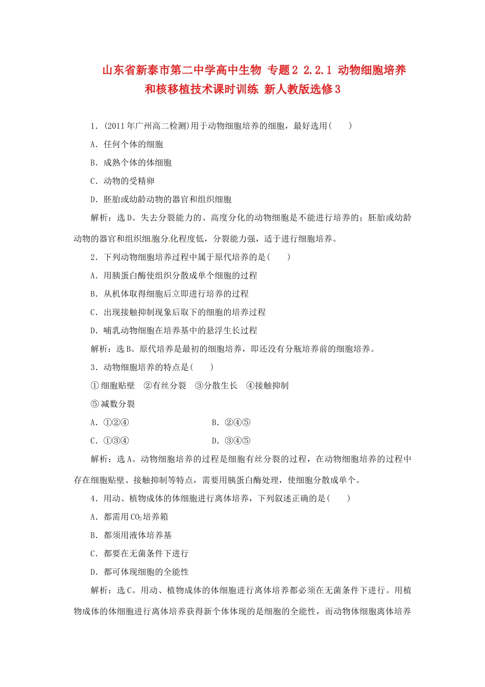 山东省新泰市第二中学高中生物 专题2 2.2.1 动物细胞培养和核移植技术课时训练 新人教版选修3_第1页