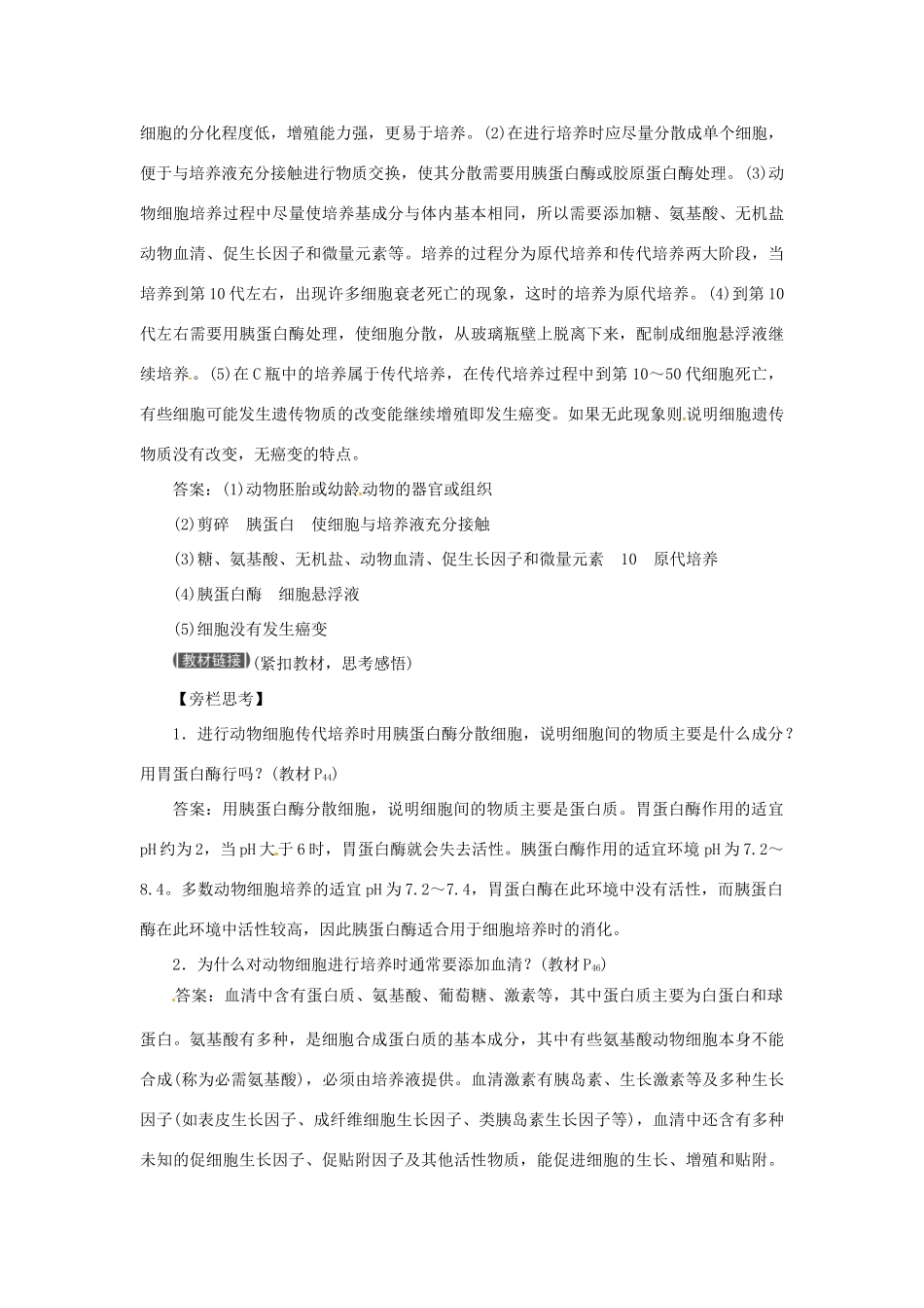 山东省新泰市第二中学高中生物 专题2 2.2.1 动物细胞培养和核移植技术课时训练 新人教版选修3_第3页