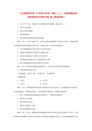 山东省新泰市第二中学高中生物 专题2 2.2.1 动物细胞培养和核移植技术课时训练 新人教版选修3