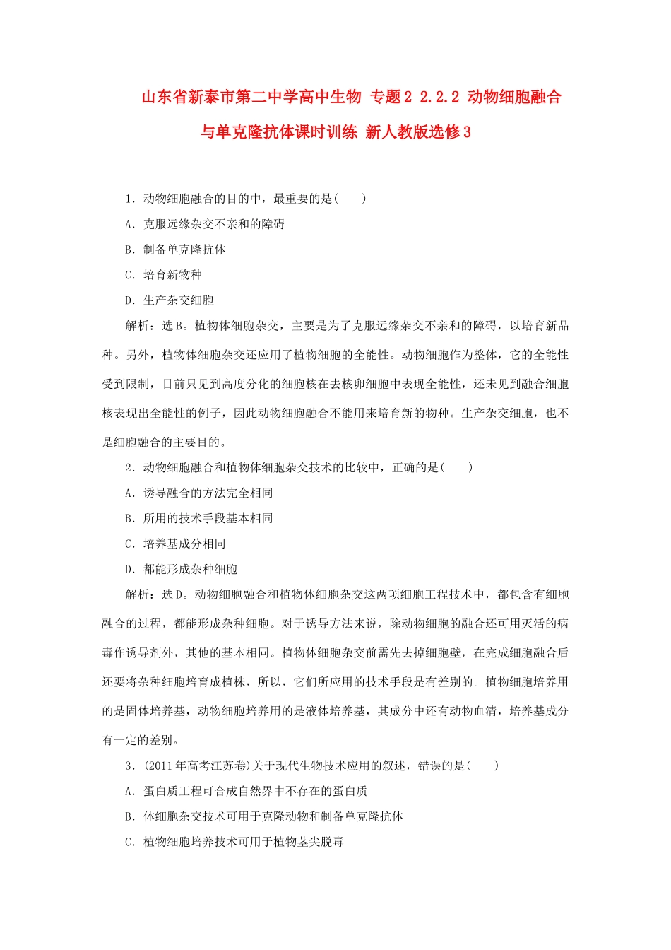 山东省新泰市第二中学高中生物 专题2 2.2.2 动物细胞融合与单克隆抗体课时训练 新人教版选修3_第1页