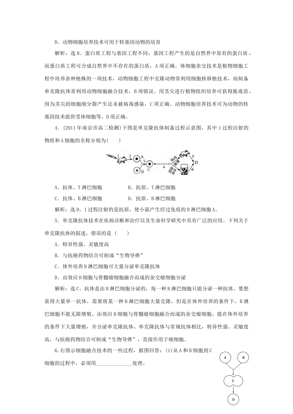 山东省新泰市第二中学高中生物 专题2 2.2.2 动物细胞融合与单克隆抗体课时训练 新人教版选修3_第2页