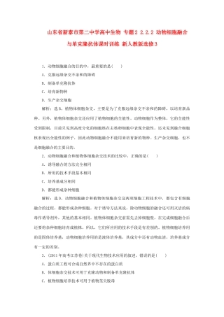 山东省新泰市第二中学高中生物 专题2 2.2.2 动物细胞融合与单克隆抗体课时训练 新人教版选修3