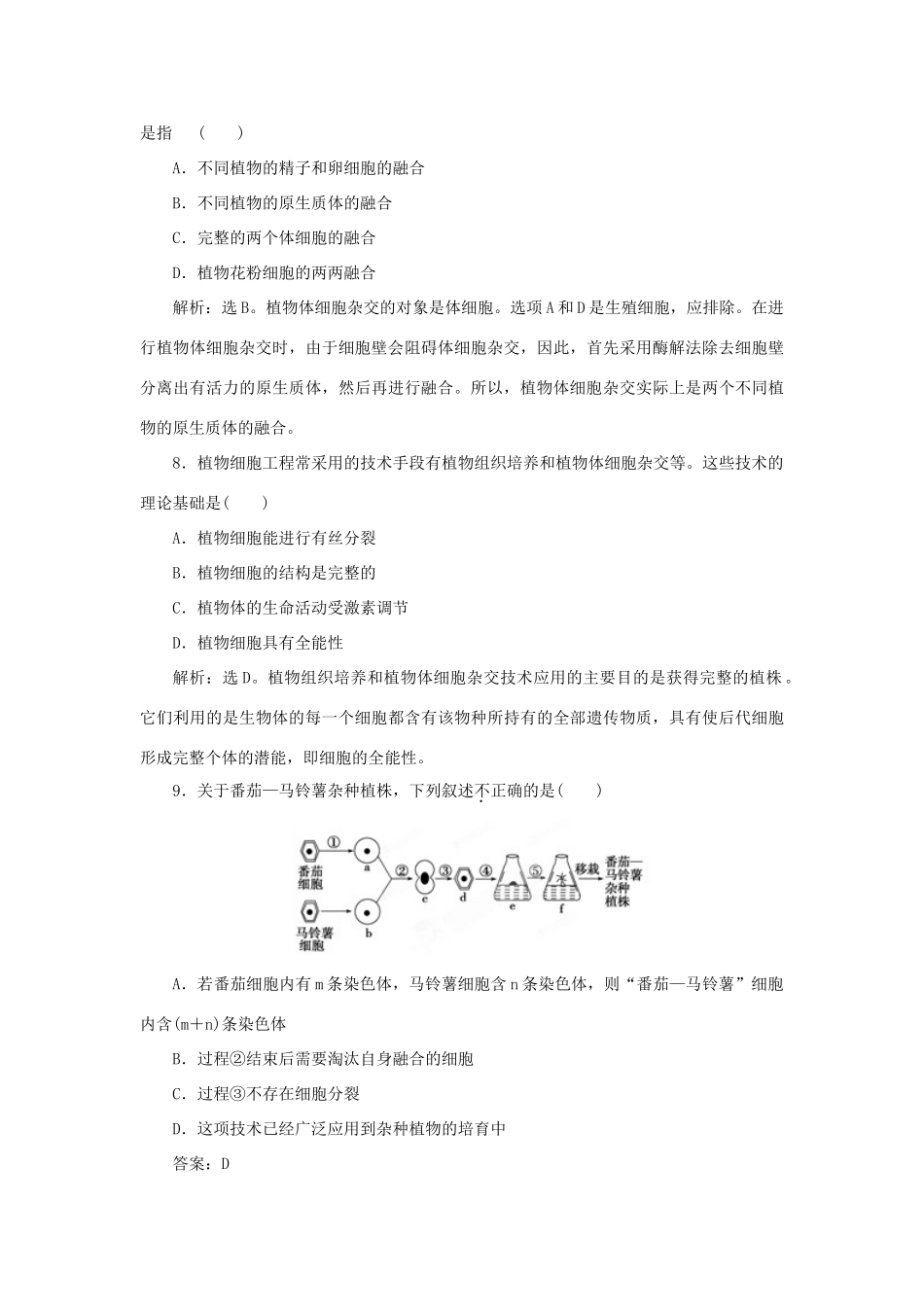 山东省新泰市第二中学高中生物 专题2 专题质量检测课时训练 新人教版选修3_第3页