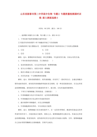 山东省新泰市第二中学高中生物 专题2 专题质量检测课时训练 新人教版选修3