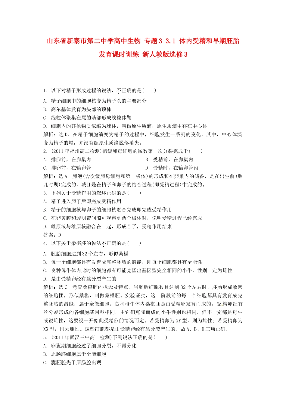 山东省新泰市第二中学高中生物 专题3 3.1 体内受精和早期胚胎发育课时训练 新人教版选修3_第1页
