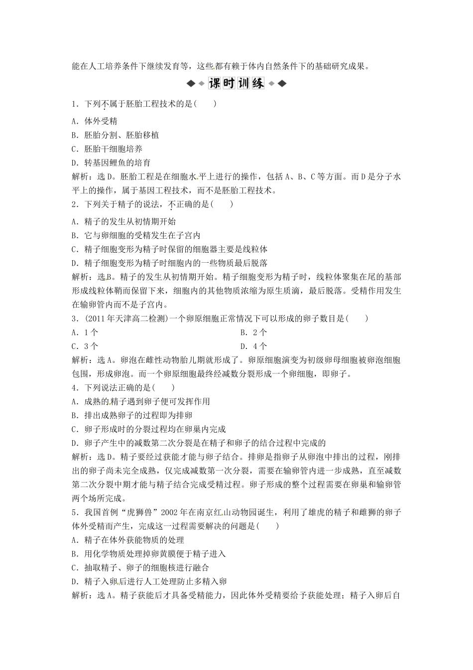 山东省新泰市第二中学高中生物 专题3 3.1 体内受精和早期胚胎发育课时训练 新人教版选修3_第3页