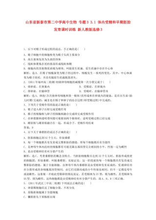 山东省新泰市第二中学高中生物 专题3 3.1 体内受精和早期胚胎发育课时训练 新人教版选修3