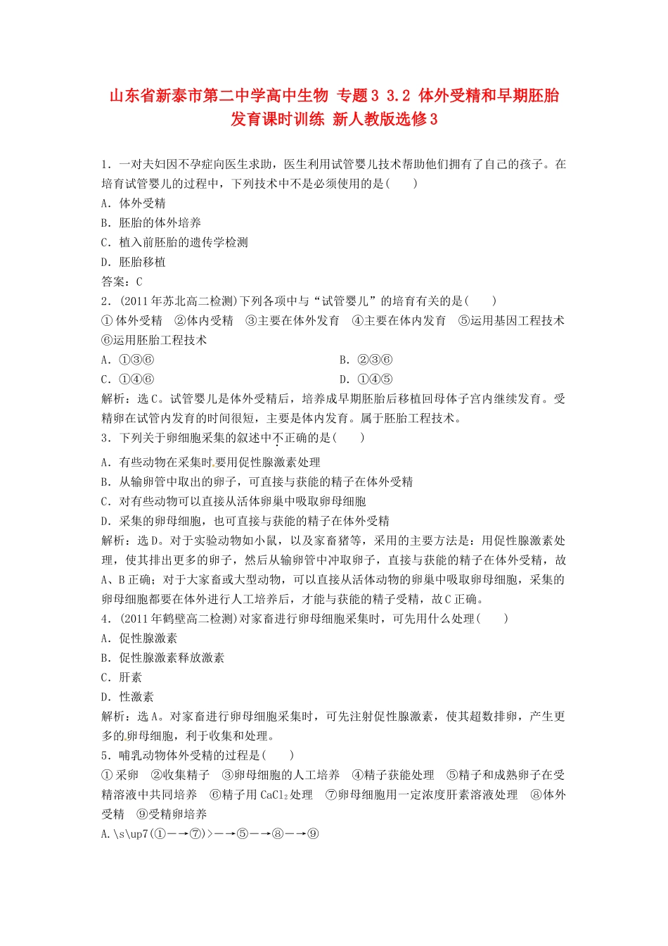 山东省新泰市第二中学高中生物 专题3 3.2 体外受精和早期胚胎发育课时训练 新人教版选修3_第1页