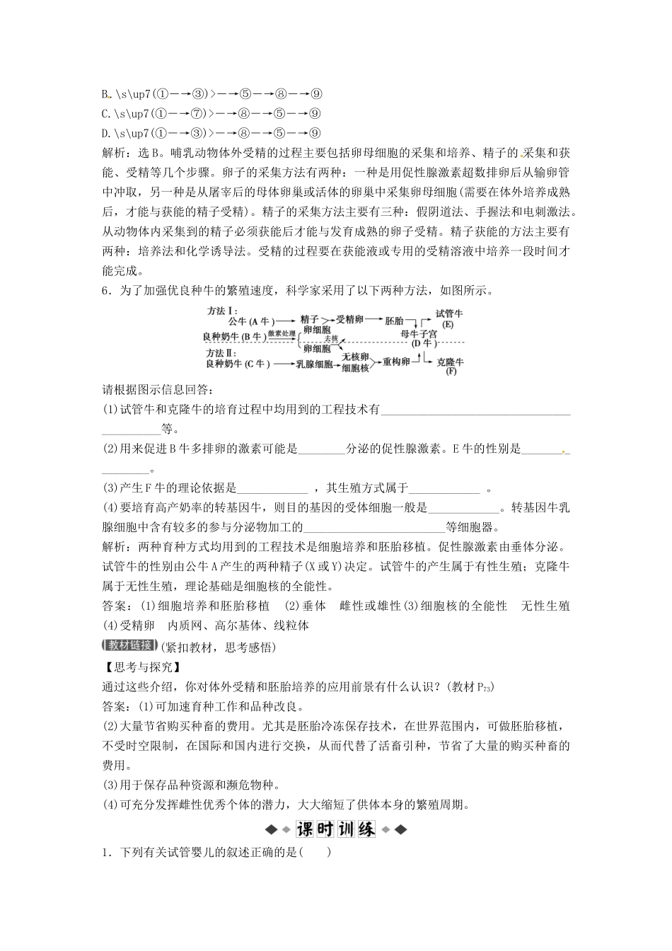 山东省新泰市第二中学高中生物 专题3 3.2 体外受精和早期胚胎发育课时训练 新人教版选修3_第2页