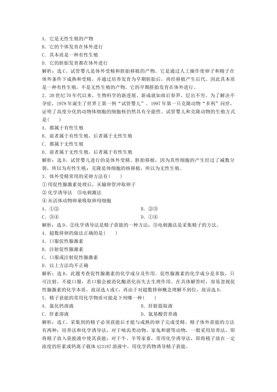 山东省新泰市第二中学高中生物 专题3 3.2 体外受精和早期胚胎发育课时训练 新人教版选修3_第3页