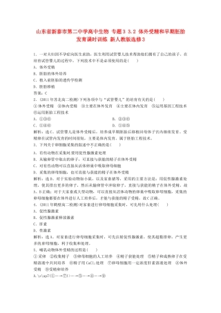 山东省新泰市第二中学高中生物 专题3 3.2 体外受精和早期胚胎发育课时训练 新人教版选修3