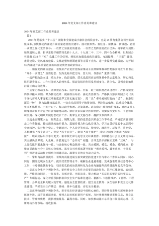 2024年党支部工作意见和建议