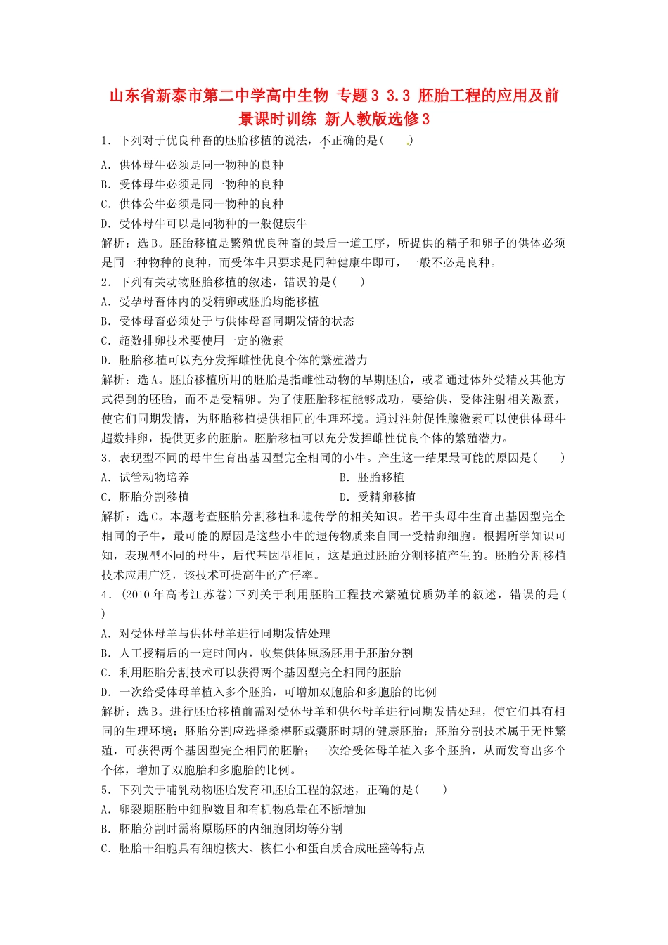 山东省新泰市第二中学高中生物 专题3 3.3 胚胎工程的应用及前景课时训练 新人教版选修3_第1页