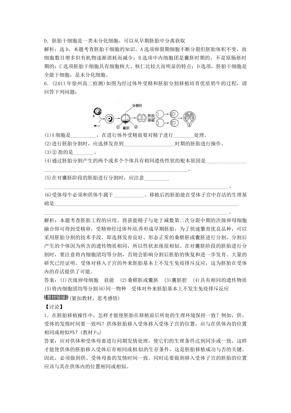 山东省新泰市第二中学高中生物 专题3 3.3 胚胎工程的应用及前景课时训练 新人教版选修3_第2页