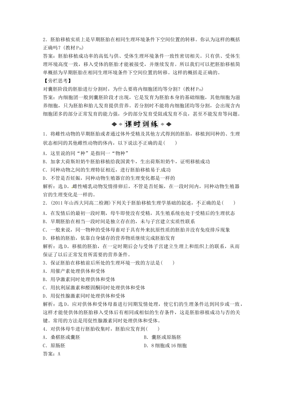 山东省新泰市第二中学高中生物 专题3 3.3 胚胎工程的应用及前景课时训练 新人教版选修3_第3页