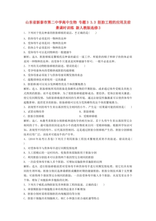 山东省新泰市第二中学高中生物 专题3 3.3 胚胎工程的应用及前景课时训练 新人教版选修3