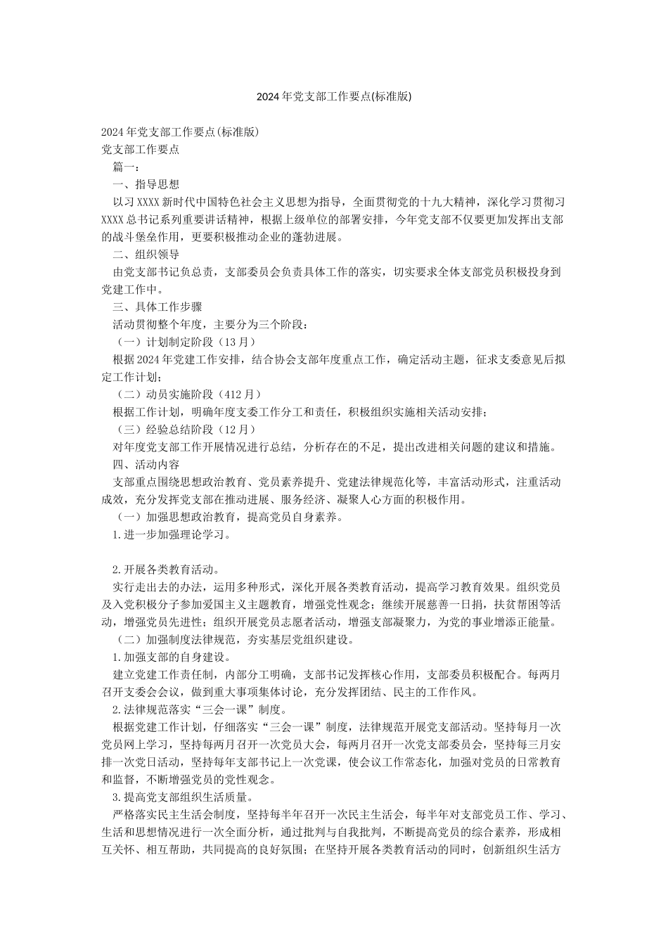 2024年党支部工作要点(标准版)_第1页