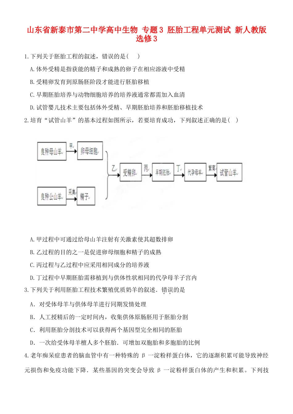 山东省新泰市第二中学高中生物 专题3 胚胎工程单元测试 新人教版选修3_第1页