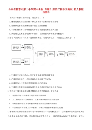 山东省新泰市第二中学高中生物 专题3 胚胎工程单元测试 新人教版选修3