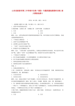 山东省新泰市第二中学高中生物 专题3 专题质量检测课时训练 新人教版选修3