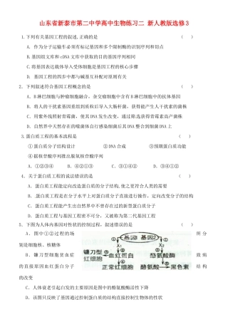 山东省新泰市第二中学高中生物练习二 新人教版选修3