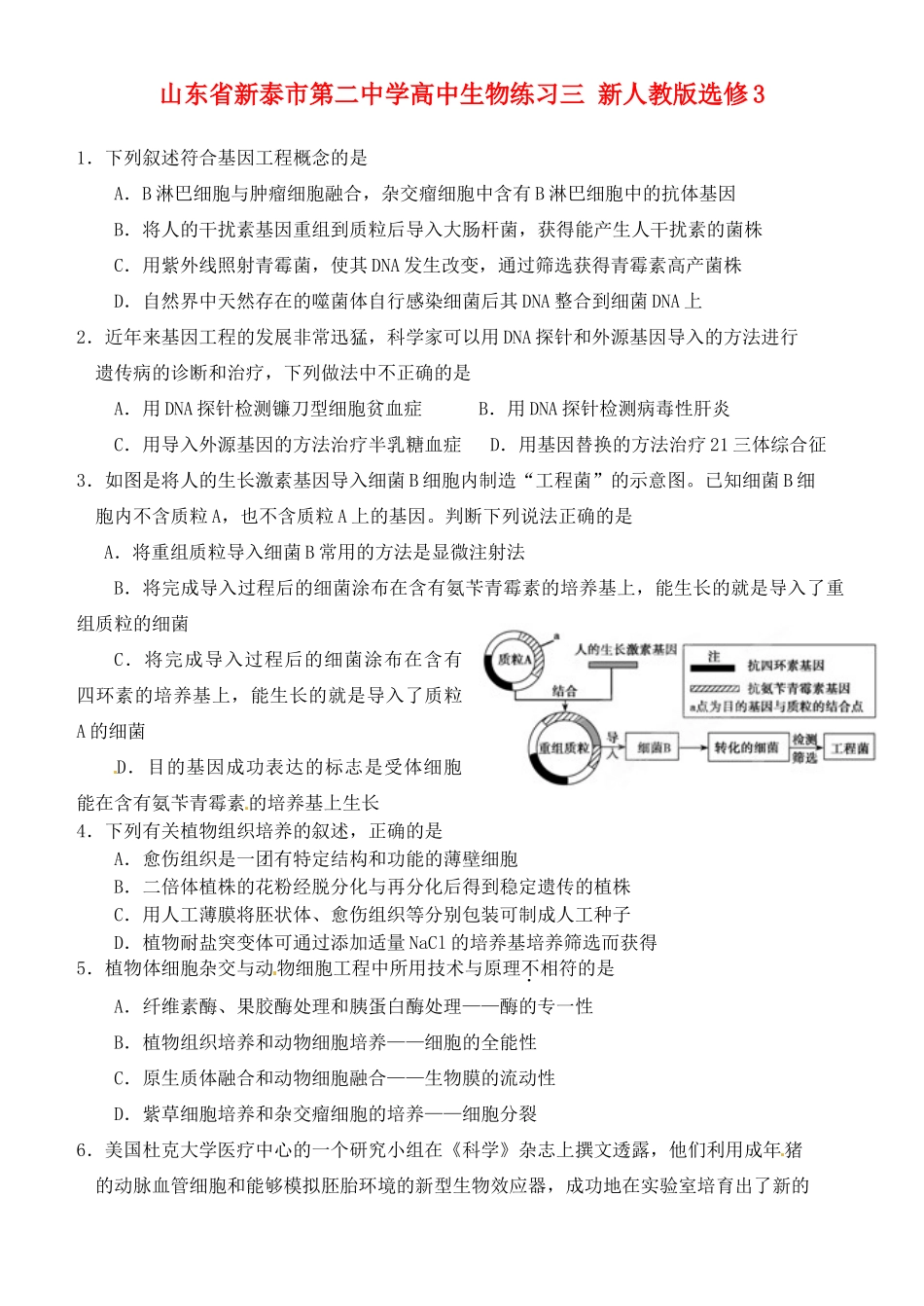 山东省新泰市第二中学高中生物练习三 新人教版选修3_第1页