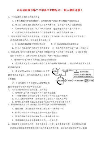 山东省新泰市第二中学高中生物练习三 新人教版选修3