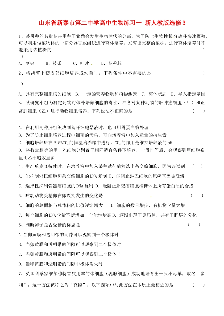 山东省新泰市第二中学高中生物练习一 新人教版选修3_第1页