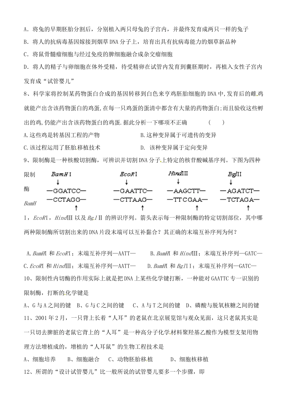 山东省新泰市第二中学高中生物练习一 新人教版选修3_第2页