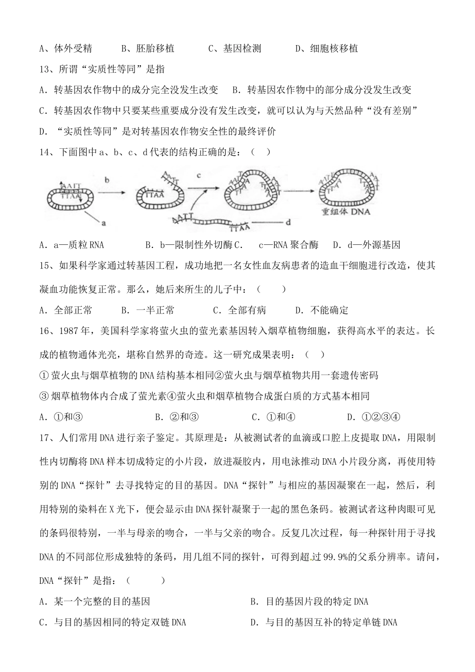 山东省新泰市第二中学高中生物练习一 新人教版选修3_第3页