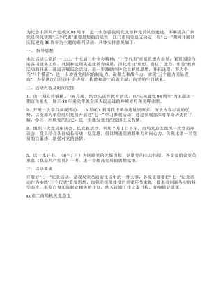 2024年党支部庆七一活动方案