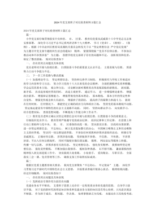 2024年党支部班子对照检查材料3篇汇总