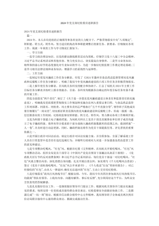 2024年党支部纪检委员述职报告