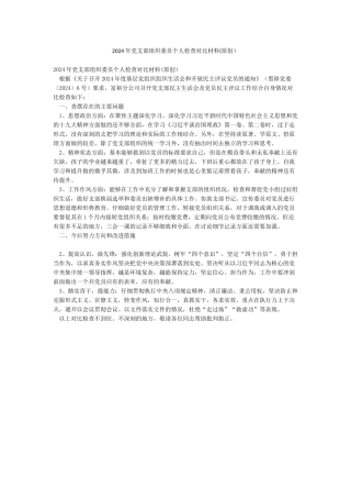 2024年党支部组织委员个人检查对照材料(精品)