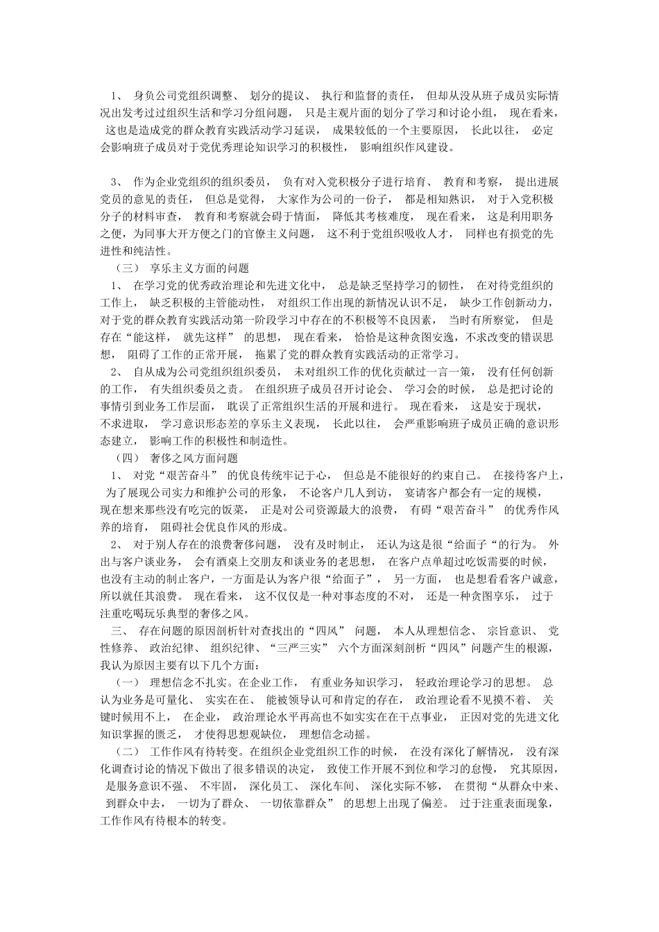 2024年党支部组织委员个人检查对照材料_第3页