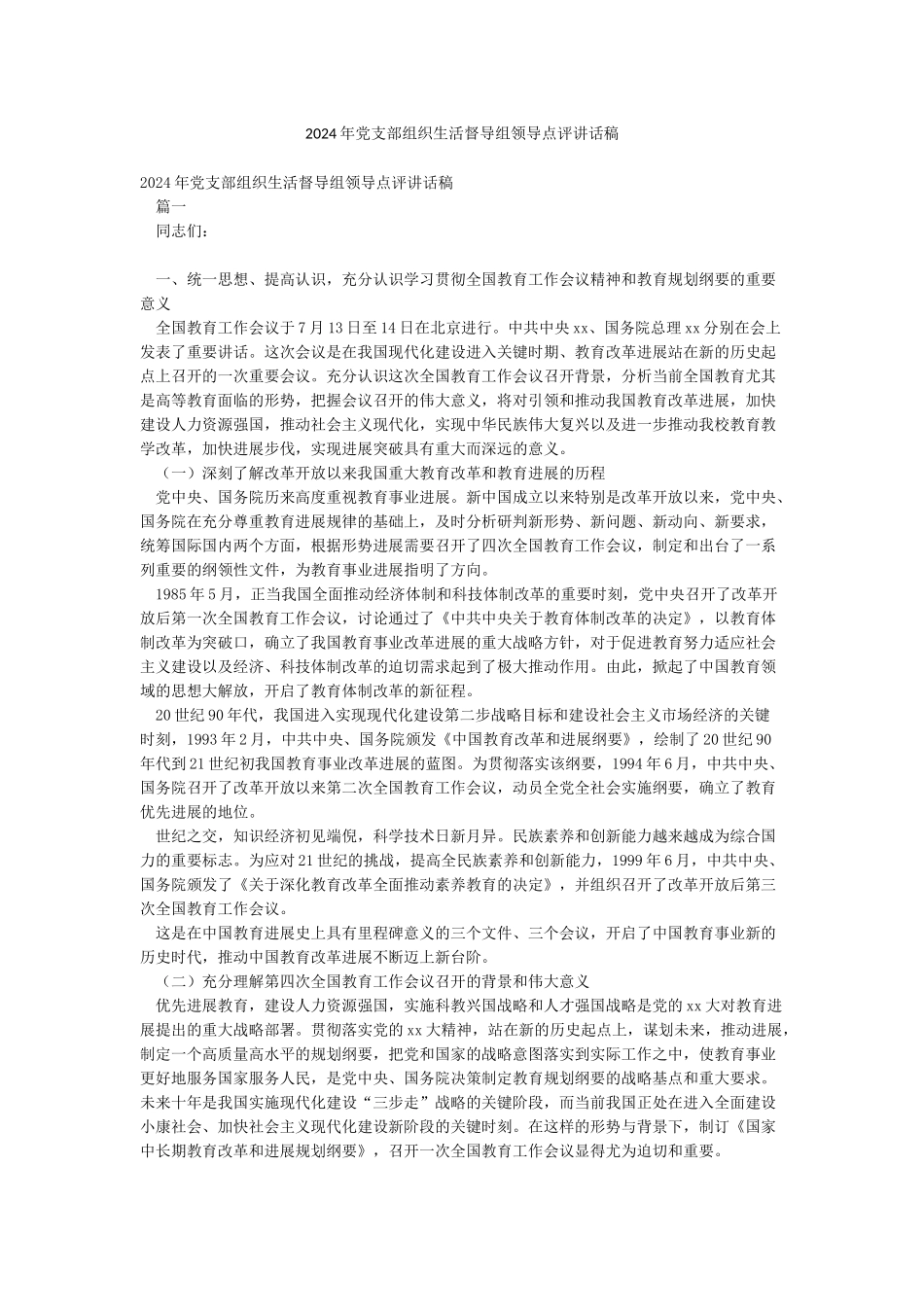 2024年党支部组织生活督导组领导点评讲话稿_第1页