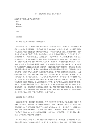 2024年党支部谈心谈话记录参考范文