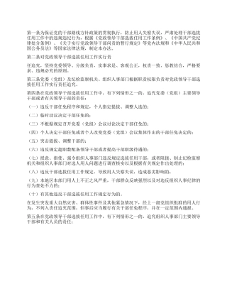 2024年党政领导干部选拔任用工作责任追究办法