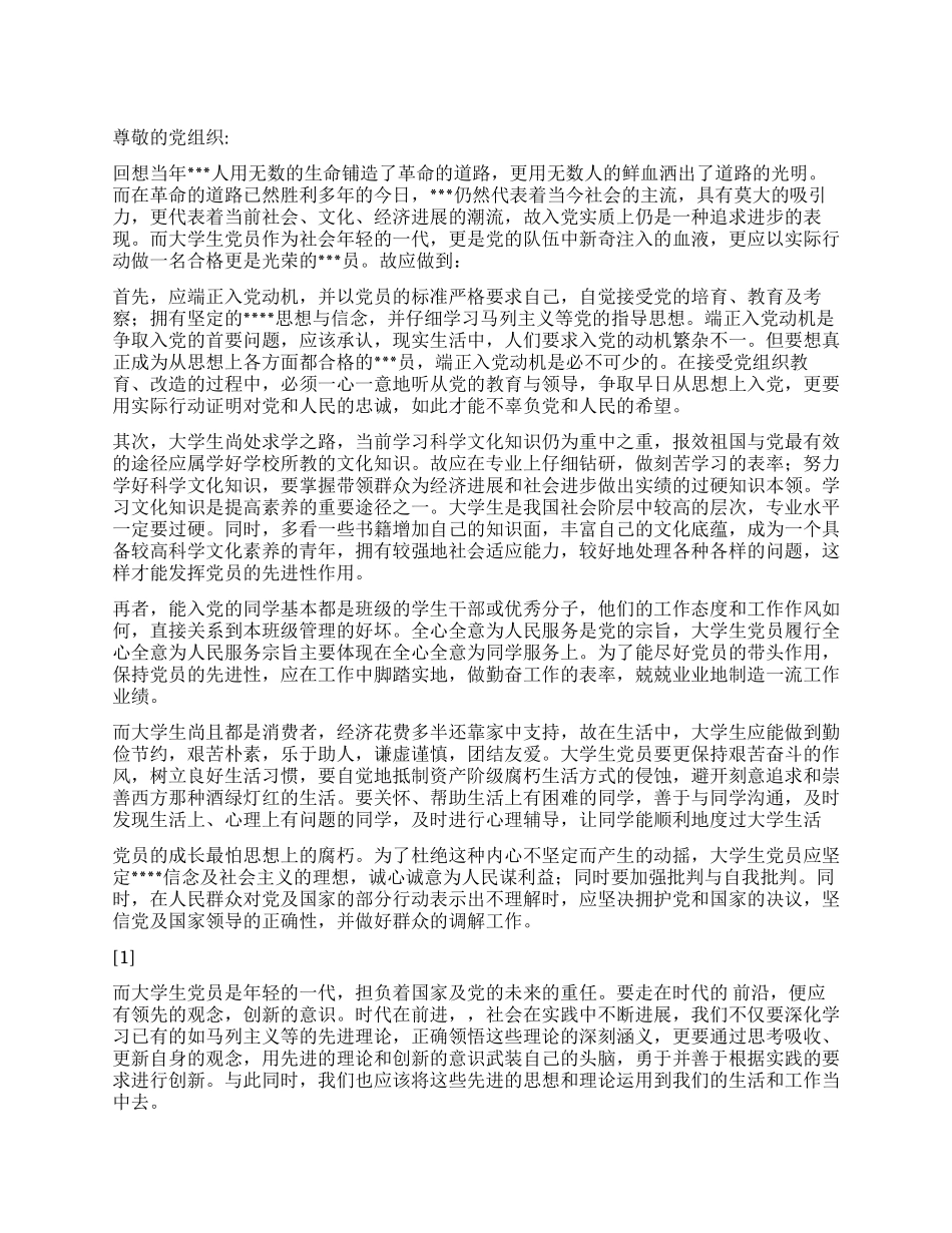 2024年党校培训思想汇报《做一名光荣的大学生党员》_第1页