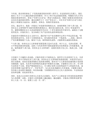 2024年党校培训班学习思想汇报